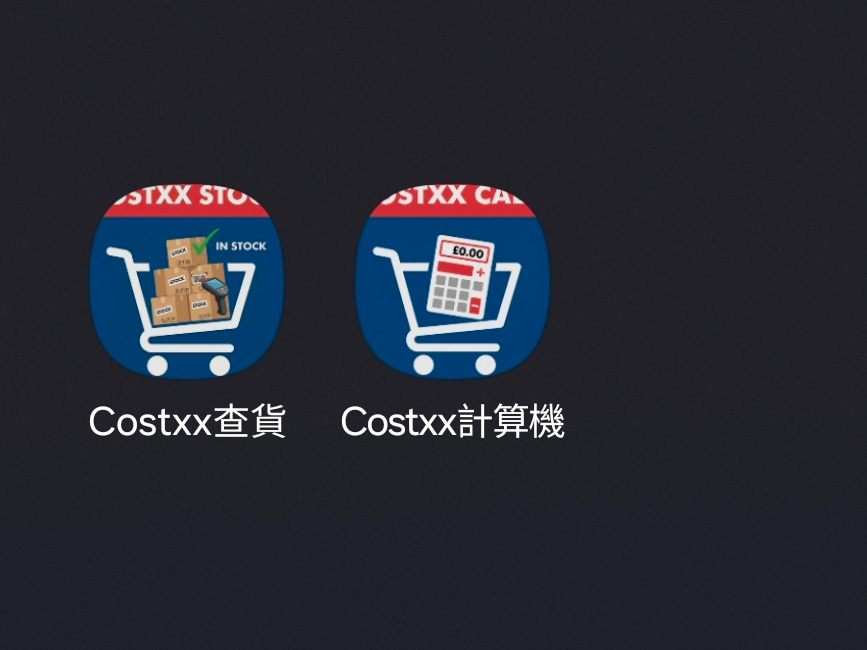 Costxx 查貨報料更快速 一秒開 App